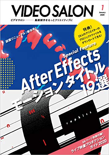 ビデオ SALON (サロン) 2020年 1月号 [雑誌] ビデオサロン | ビデオ